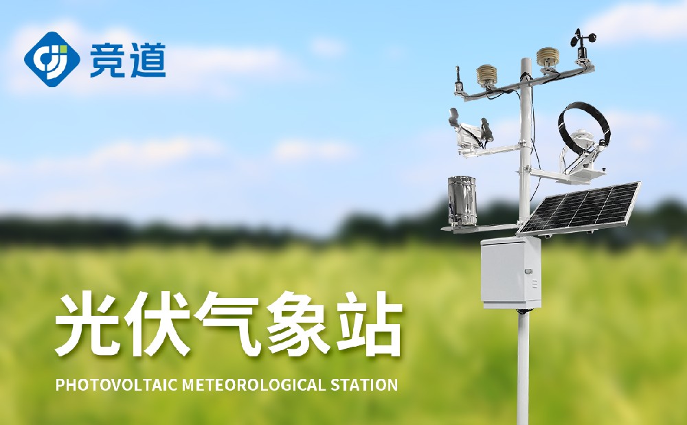 什么是光伏氣象站，有什么作用