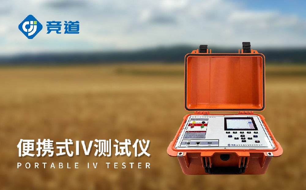 戶(hù)外IV測(cè)試儀